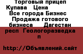 Торговый прицеп Купава › Цена ­ 500 000 - Все города Бизнес » Продажа готового бизнеса   . Дагестан респ.,Геологоразведка п.